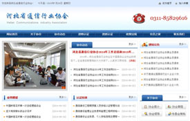 河北省通信行業(yè)協(xié)會